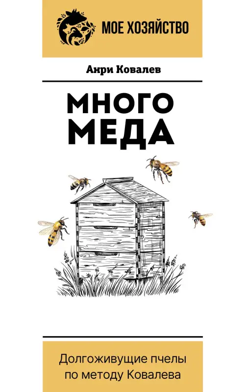 Ковалев Анри Ефимович: Много меда. Долгоживущие пчелы по методу Ковалева