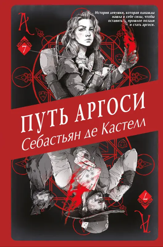 Уценка. Себастьян де Кастелл. Путь аргоси (#7)