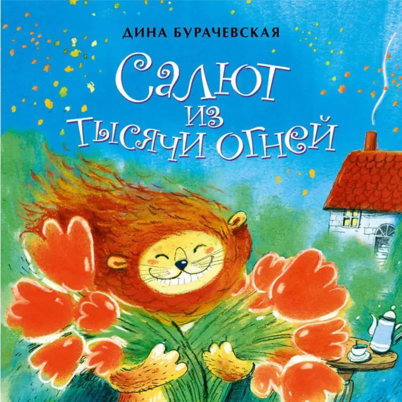 Дина Бурачевская: Салют из тысячи огней []