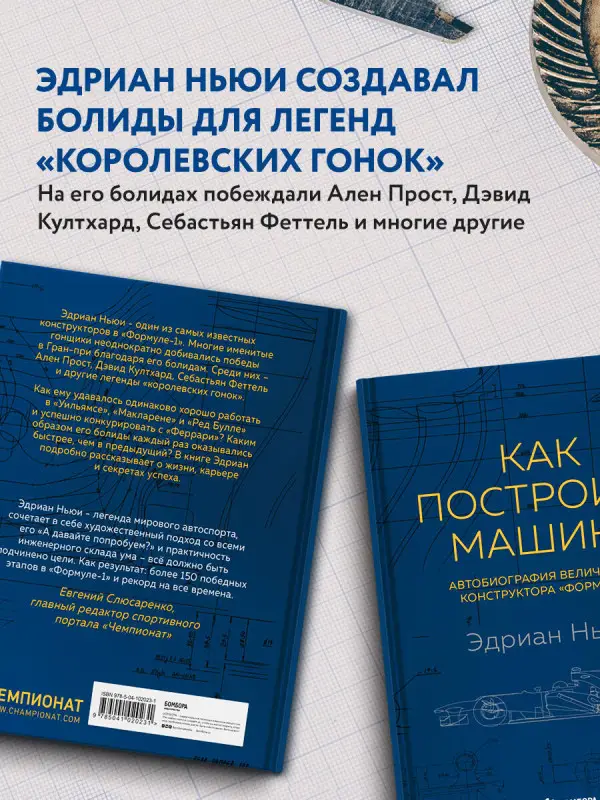 Уценка. Эдриан Ньюи. Как построить машину [автобиография величайшего конструктора «Формулы-1»] (2-е изд.)