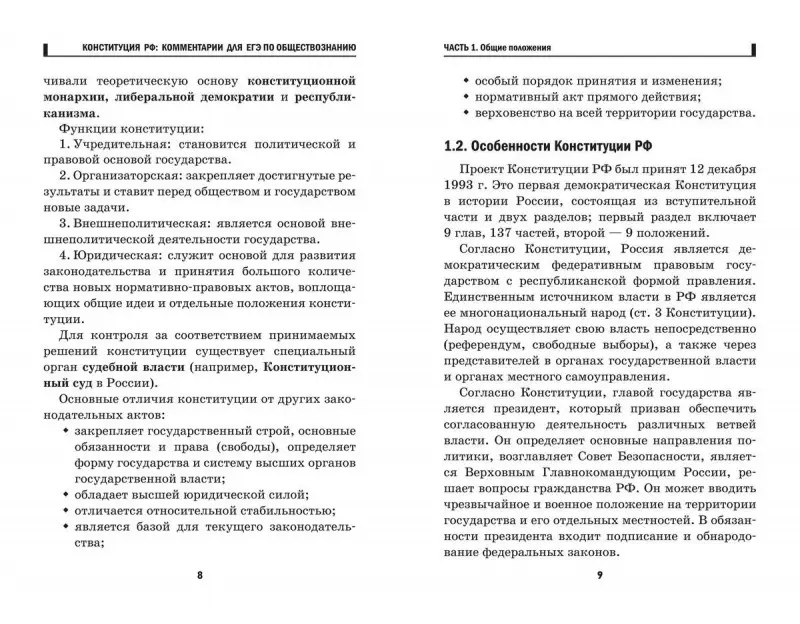 Елена Домашек: ЕГЭ. Обществознание. Конституция Российской Федерации. Комментарии (-33336-5)