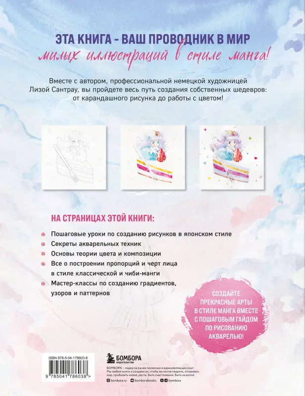 Лиза Сантрау. Манга акварелью. 35 пошаговых уроков по рисованию в японском стиле