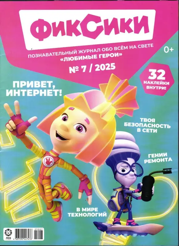 ж-л "Любимые герои" (Союзмультфильм) ФИКСИКИ 07/25