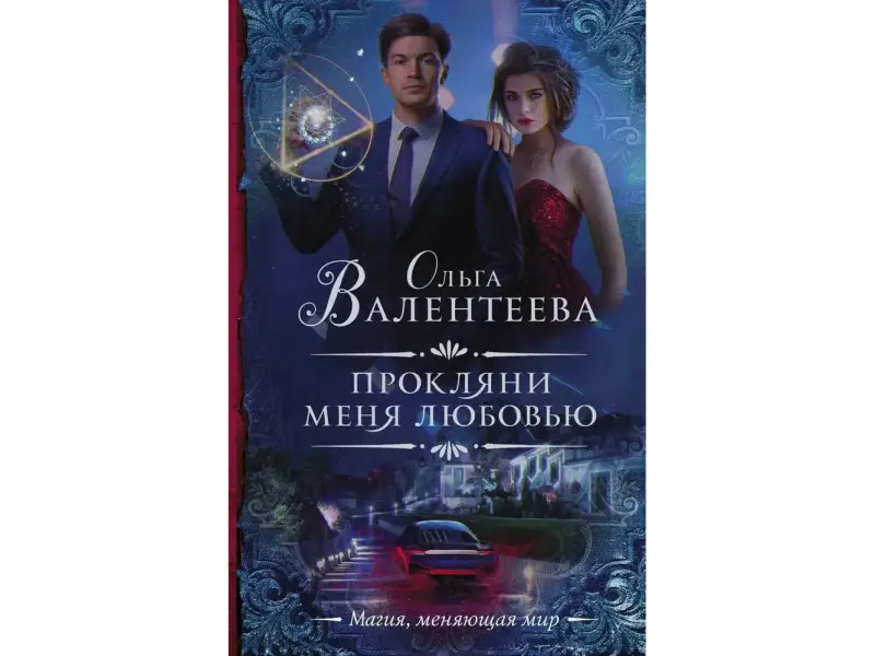 Ольга Валентеева: Прокляни меня любовью