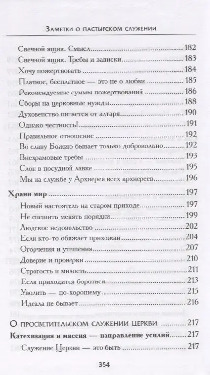 Уценка. Заметки о пастырском служении