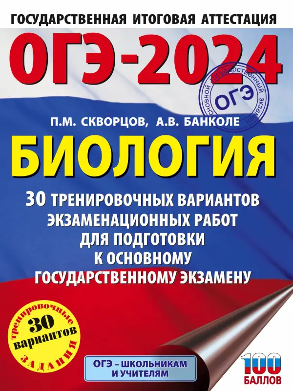 Скворцов П.М., Банколе А.В.: ОГЭ-2024. Биология. 30 тренировочных вариантов для подготовки