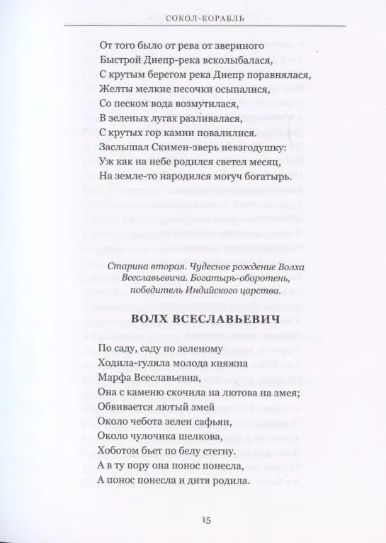 Сокол - Корабль. Сказание о богатырях