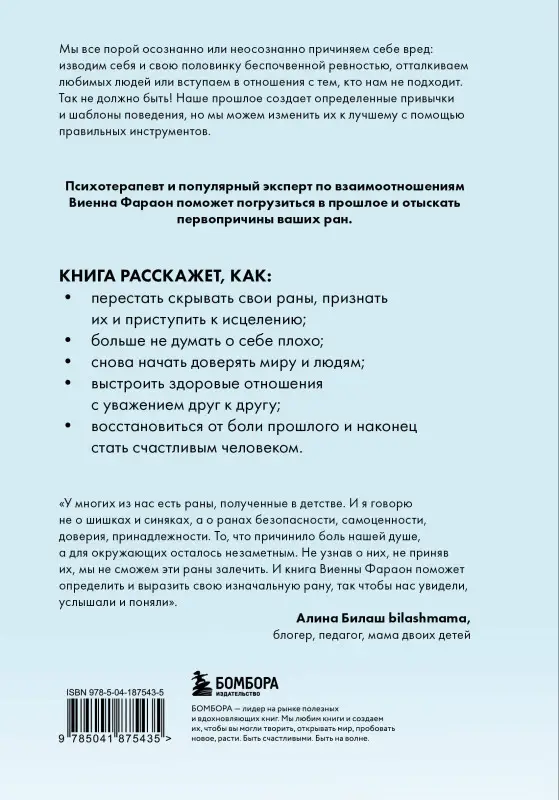Виенна Фараон. Откуда это в тебе взялось. Найти истоки своих ран, чтобы исцелиться