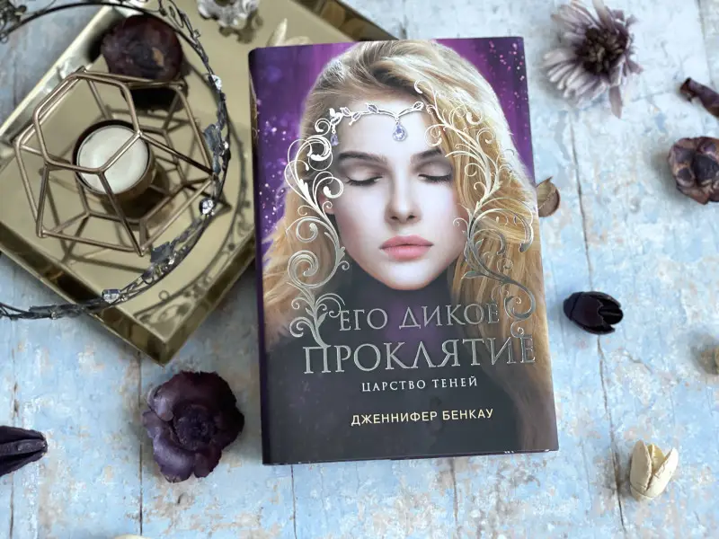 Дженнифер Бенкау. Его дикое проклятие. Царство теней. Книга 2