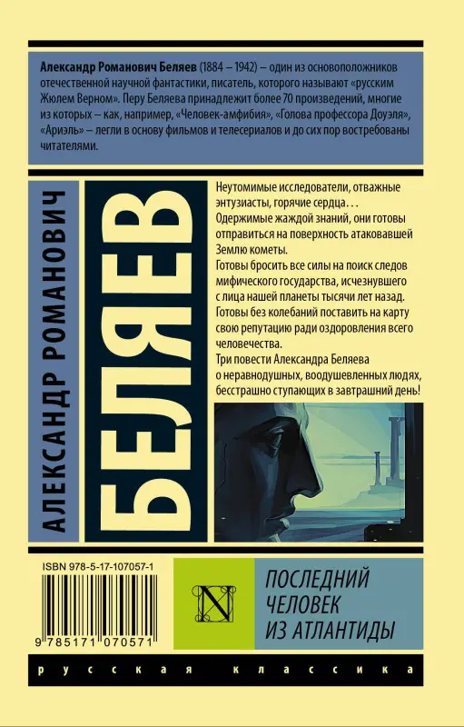 Последний человек из Атлантиды: Александр Беляев