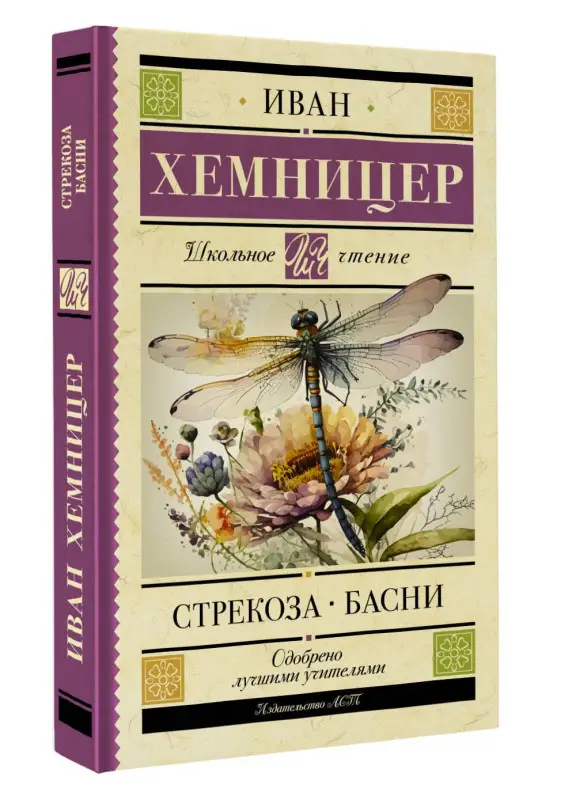 Хемницер Иван Иванович: Стрекоза. Басни