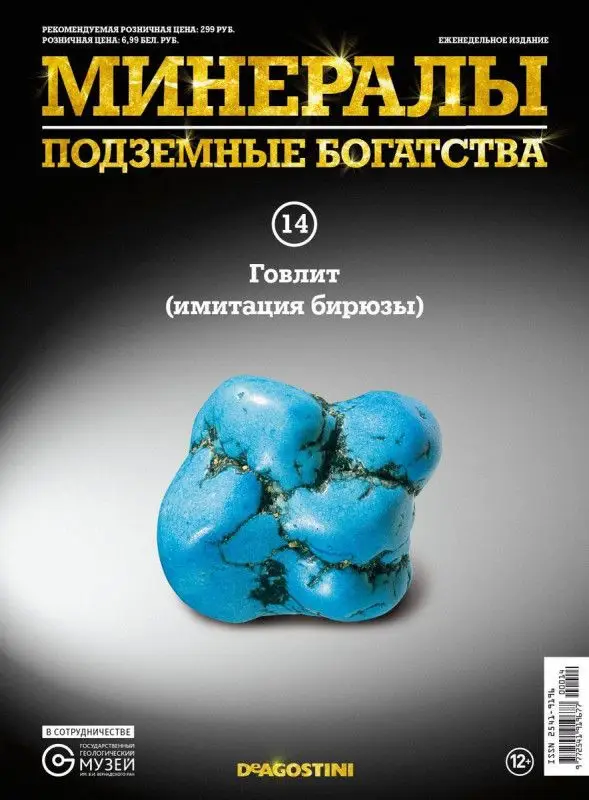 Журнал № 014 Минералы. Подземные богатства (Говлит )