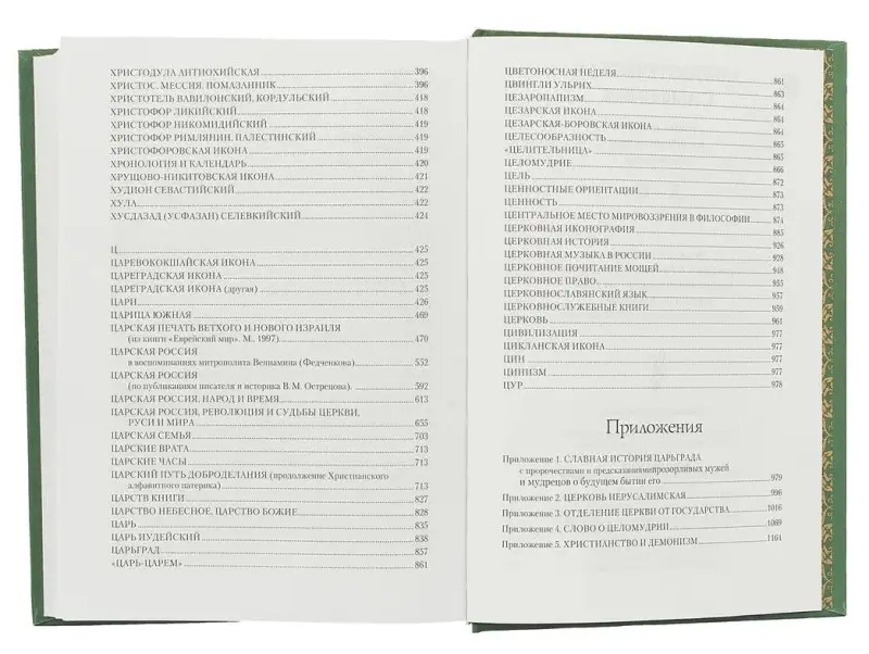 Святоотеческая симфония. Начала познания... Х - Ц.