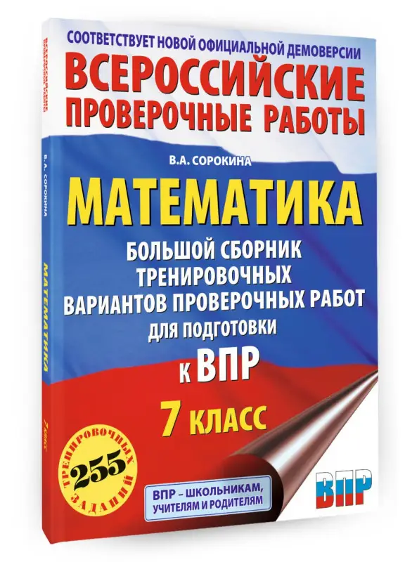 Уценка.Сорокина Вера Александровна: Математика. Большой сборник тренировочных вариантов проверочных работ для подготовки к ВПР. 7 класс