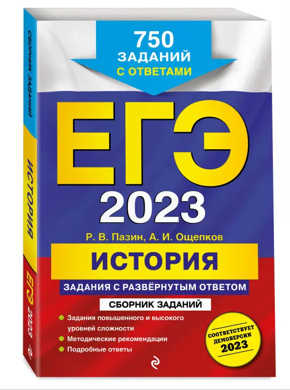 Р. В. Пазин, А. И. Ощепков. ЕГЭ-2023. История. Задания с развёрнутым ответом. Сборник заданий (750 заданий)