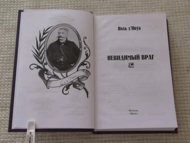 Невидимый враг