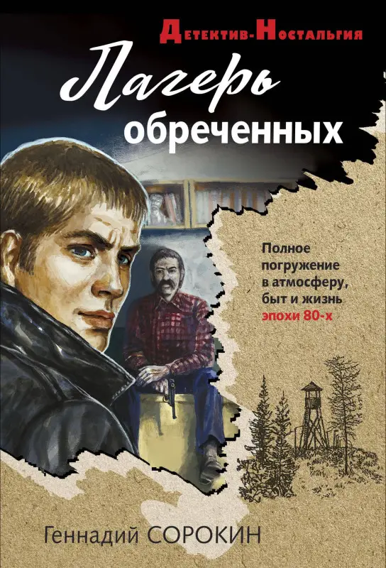 Уценка. Геннадий Сорокин. Лагерь обреченных