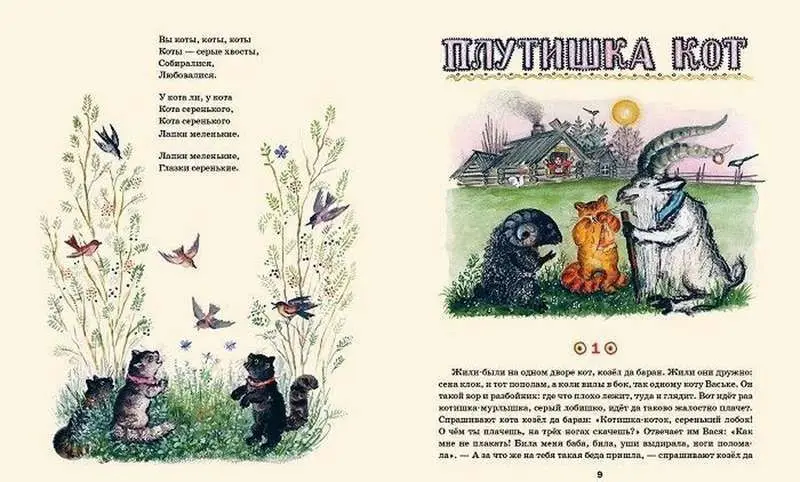 Кот-воркот: [сб. русских нар. сказок, песенок и загадок] / ил. Ю. А. Васнецова