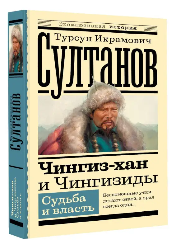 Султанов Турсун Икрамович: Чингиз-хан и Чингизиды. Судьба и власть