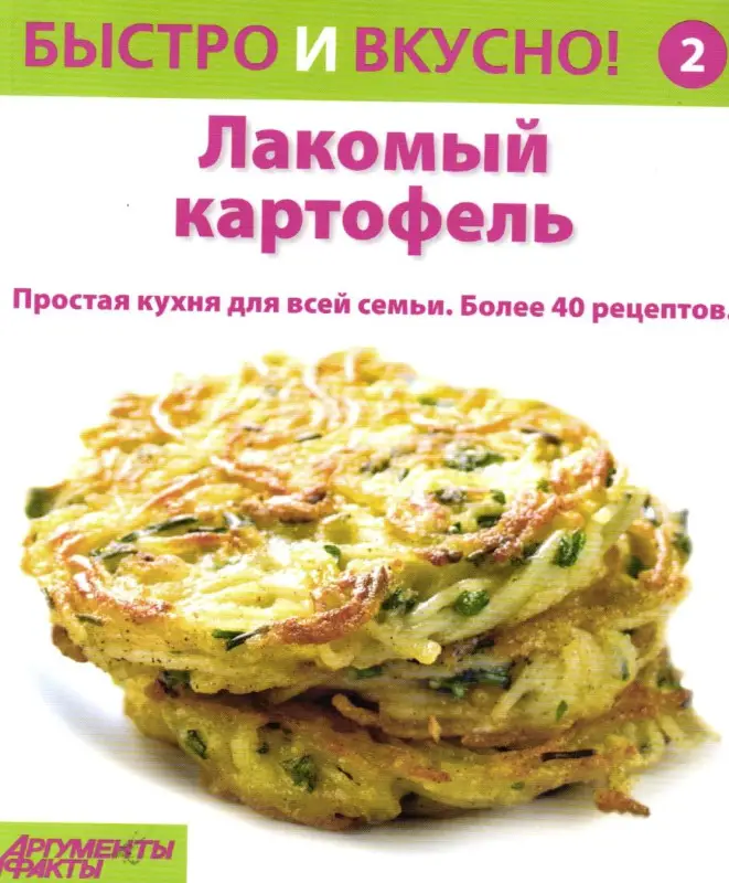 Быстро и Вкусно. Лакомый картофель Выпуск 2