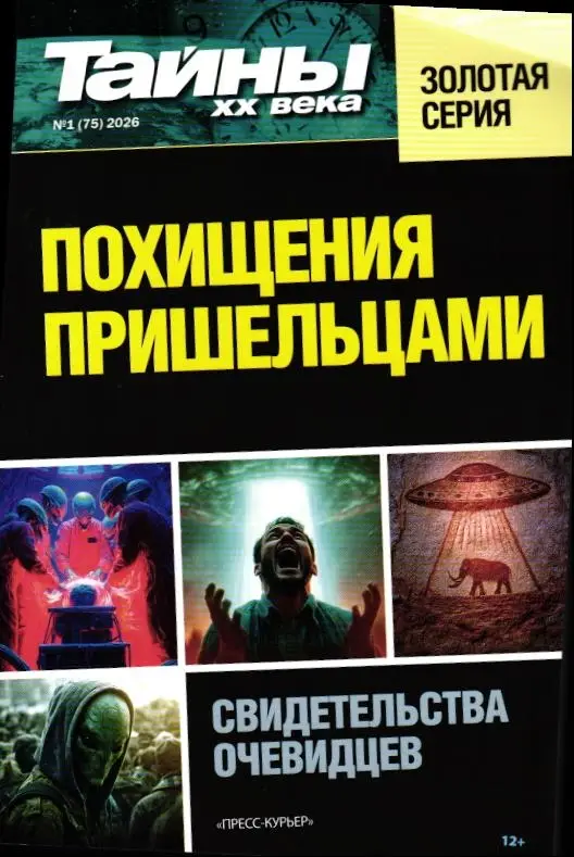 Тайны ХХ века Золотая Серия 01/26