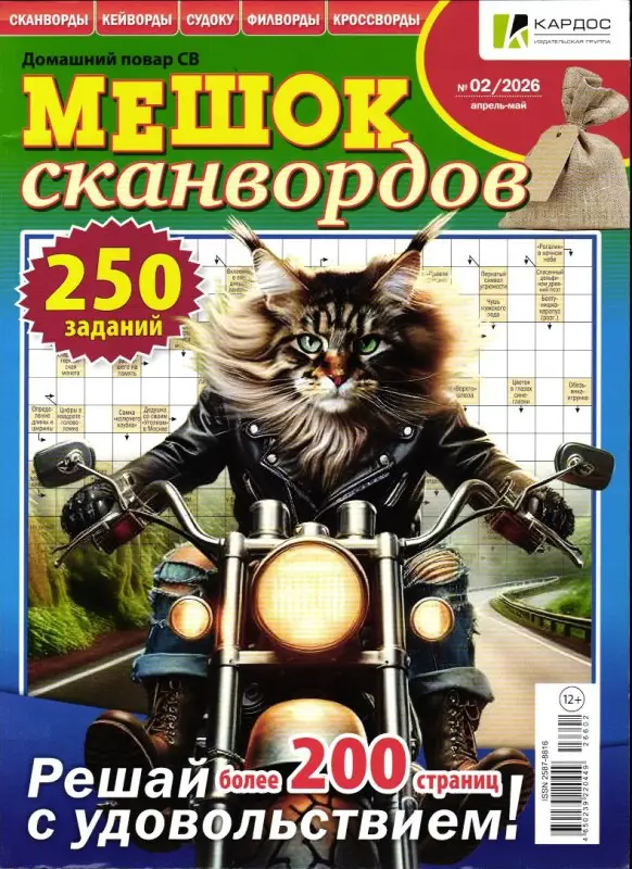 ДП Мешок сканвордов 02/26