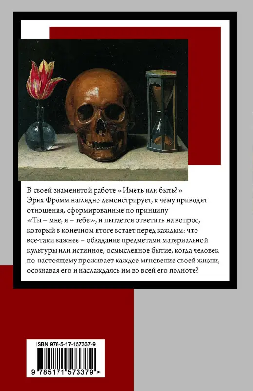 Фромм Эрих: Иметь или быть?