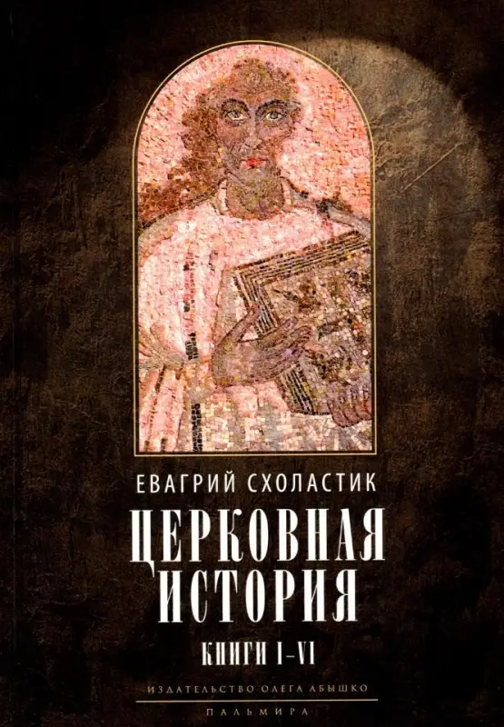 Уценка. Церковная история. Книги I-VI