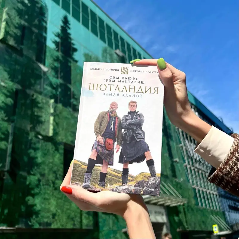 Уценка. ШОТЛАНДИЯ: Земля кланов