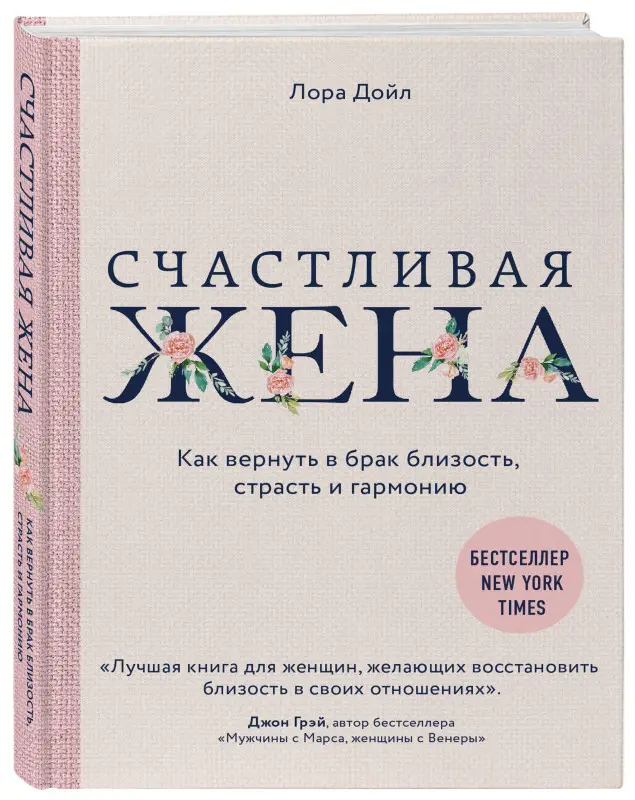 Уценка. Лора Дойл. Счастливая жена. Как вернуть в брак близость, страсть и гармонию