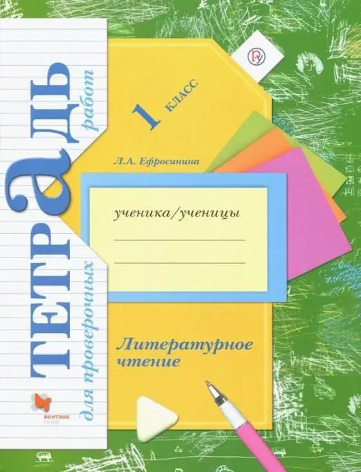 Любовь Ефросинина: Литературное чтение. 1 класс. Тетрадь для проверочных работ.  (978-5-360-06573-9)