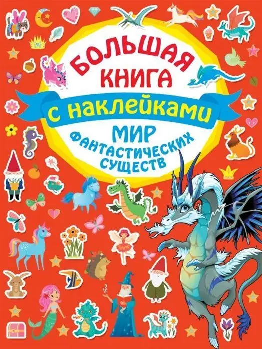 Уценка. Мир фантастических существ