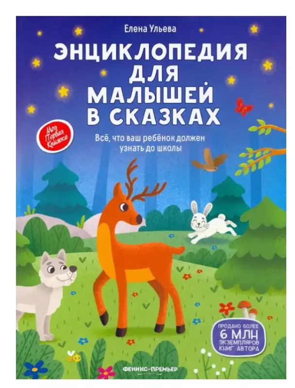 Уценка. Энциклопедия для малышей в сказках: все, что ваш ребенок должен узнать до школы