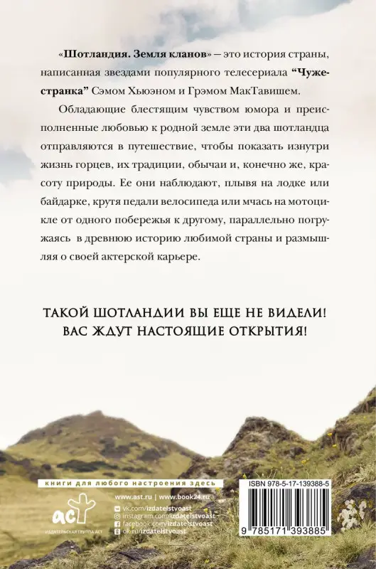 Уценка. ШОТЛАНДИЯ: Земля кланов