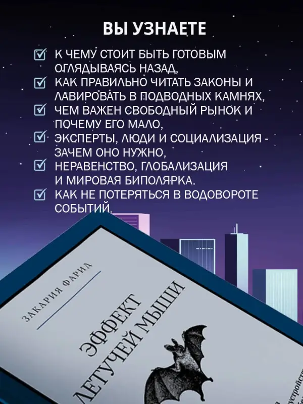 Закария Фарид: Эффект летучей мыши. 10 уроков по современному мироустройству помимо черных лебедей