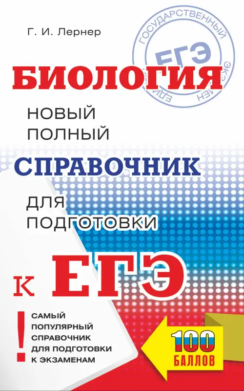 Лернер Георгий Исаакович: Биология. Новый полный справочник для подготовки к ЕГЭ