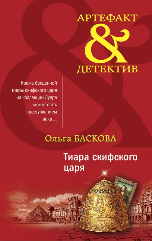 Ольга Баскова. Тиара скифского царя