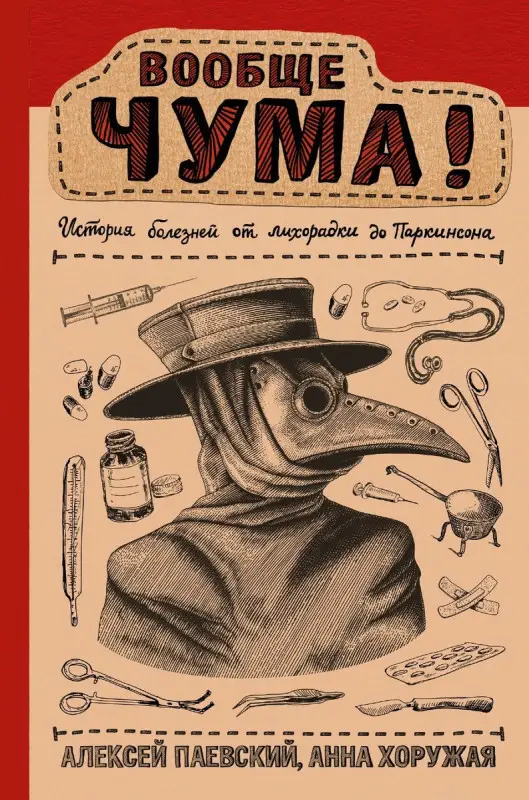 Уценка. Вообще ЧУМА! История болезней от лихорадки до Паркинсона