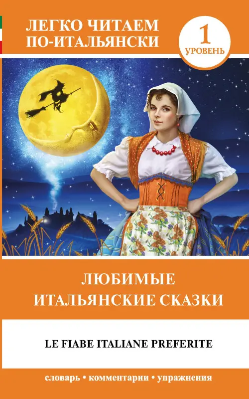 Уценка.Любимые итальянские сказки = Le fiabe italiane preferite