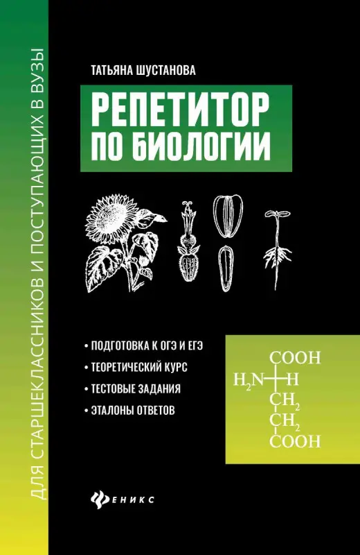 Репетитор по биологии для старшеклассников и поступающих в вузы. (38486-2)