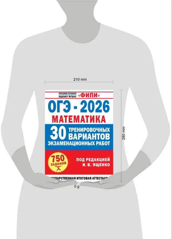 Уценка.Ященко Иван Валериевич: ОГЭ-2026. Математика. 30 тренировочных вариантов экзаменационных работ. 750 заданий
