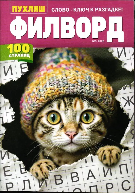 Пухляш. Филворд 03/26