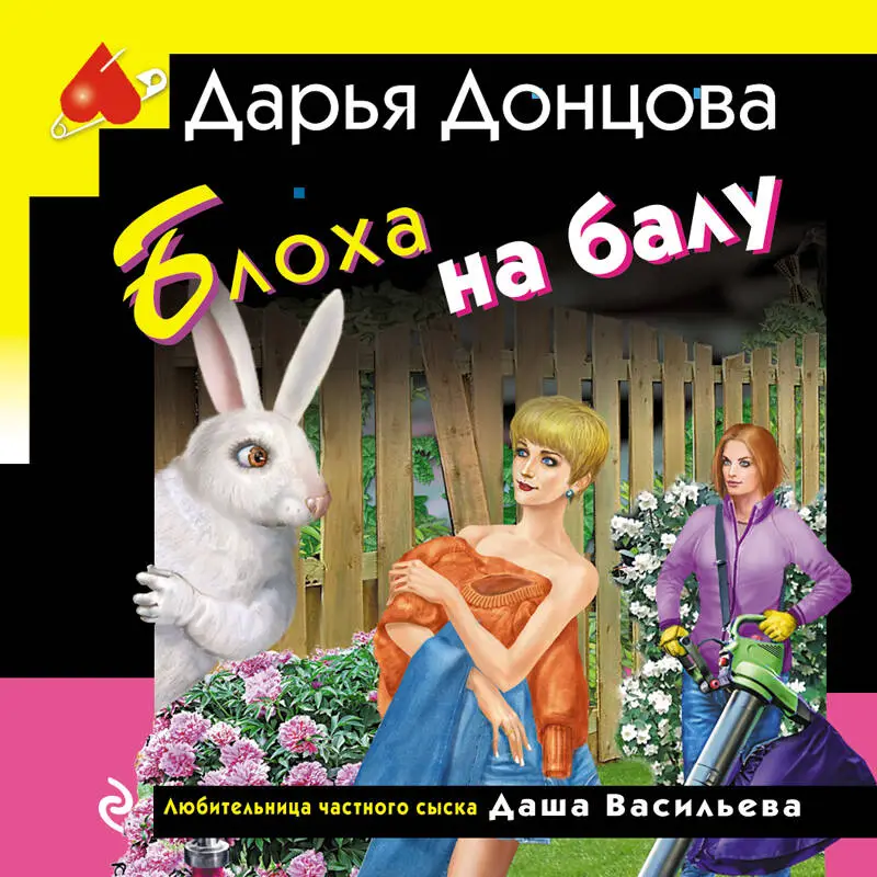Уценка. Дарья Донцова. Блоха на балу