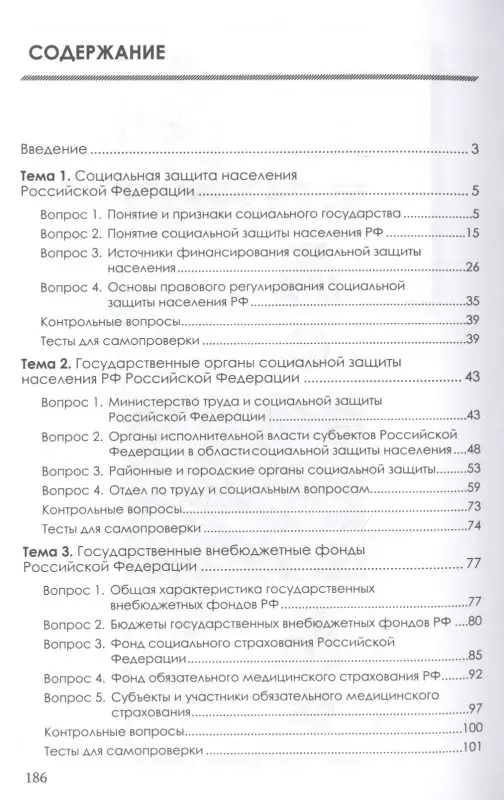 Организация работы органов и учреждений социальной защиты населения, органов Пенсионного фонда Российской Федерации. Учебник для СПО