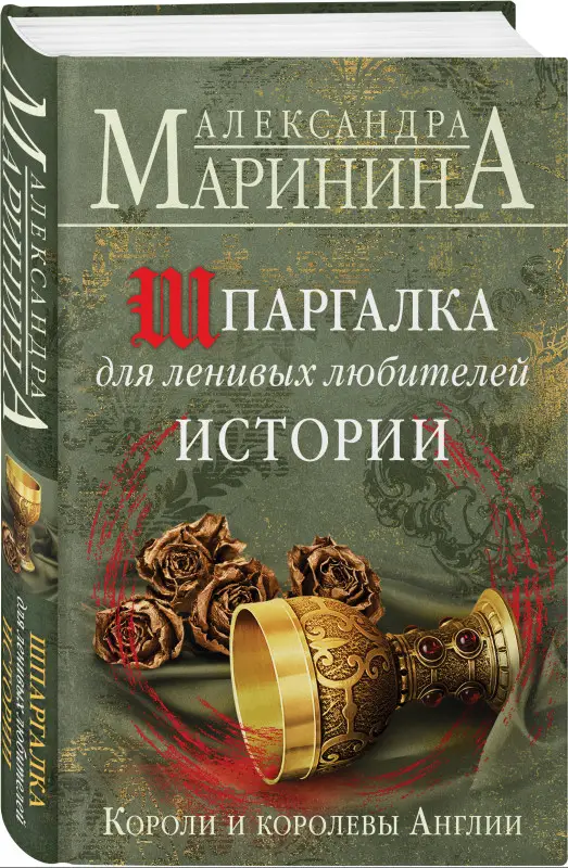 Александра Маринина. Шпаргалка для ленивых любителей истории. Короли и королевы Англии