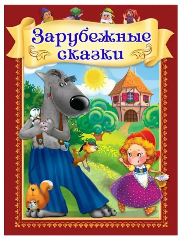 Зарубежные сказки