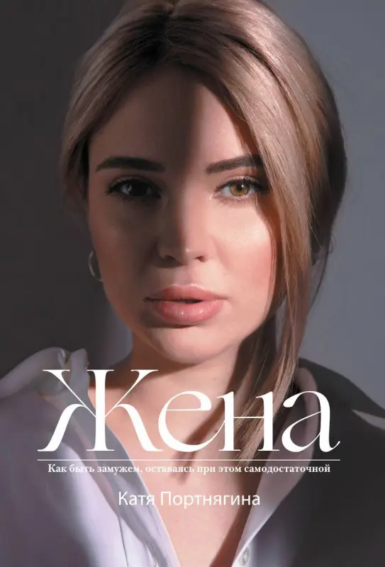Уценка. Катя Портнягина: Жена