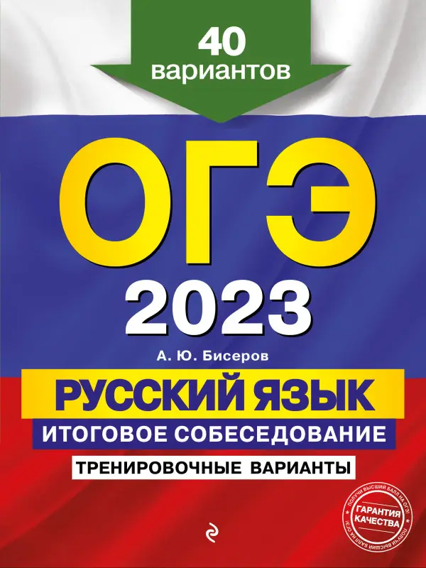 А. Ю. Бисеров. ОГЭ-2023. Русский язык. Итоговое собеседование. Тренировочные варианты. 40 вариантов