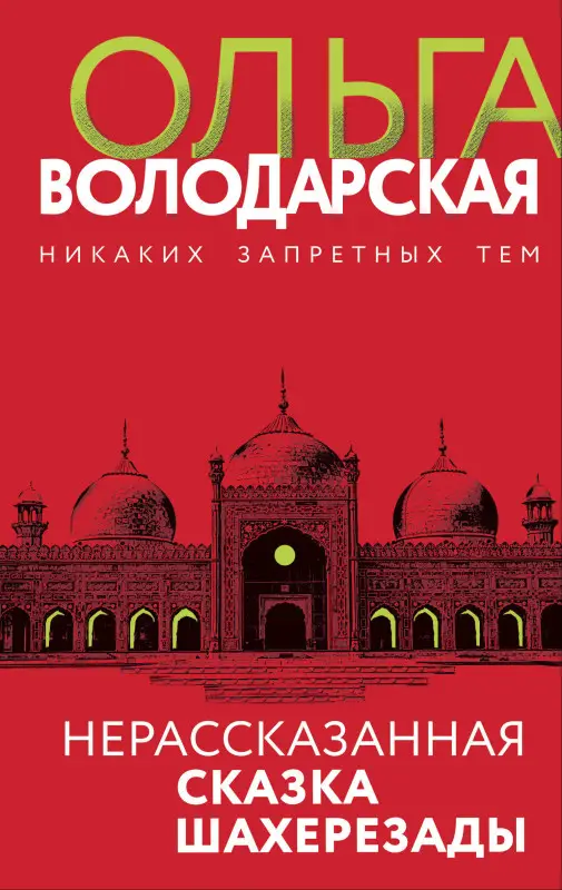 Ольга Володарская. Нерасказанная сказка Шахерезады