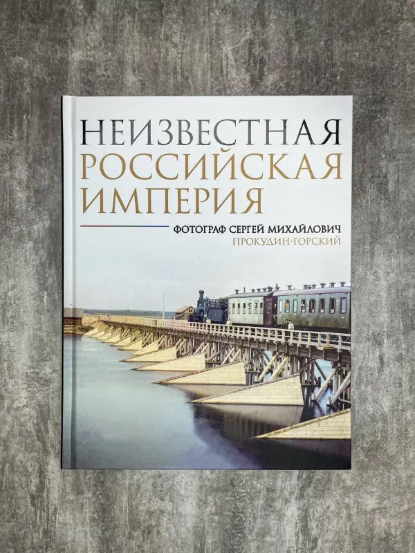Мозохина Наталья Александровна: Неизвестная Российская империя. Фотограф Сергей Михайлович Прокудин-Горский